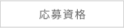応募資格